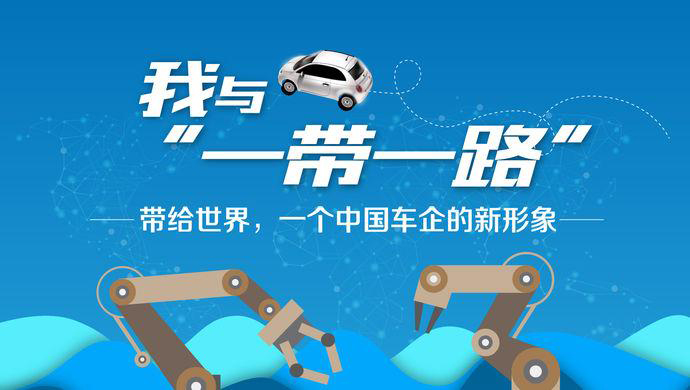 我与“一带一路”③丨带给世界，一个中国车企的新形象